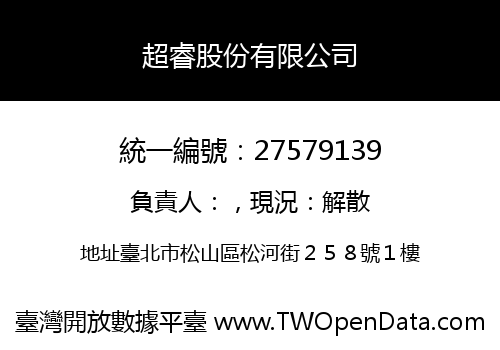 超睿股份有限公司