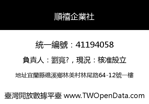 順禧企業社