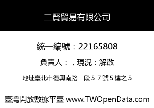 三賢貿易有限公司