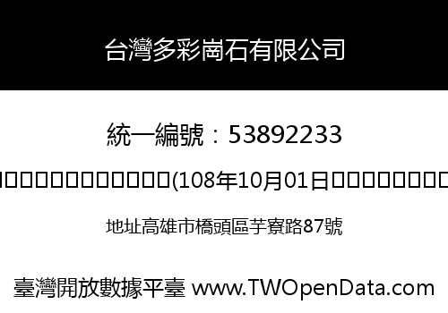 台灣多彩崗石有限公司