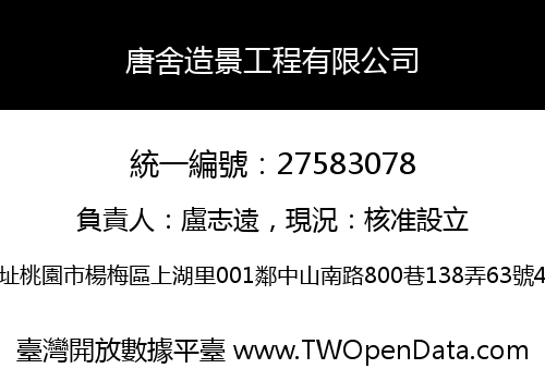 唐舍造景工程有限公司