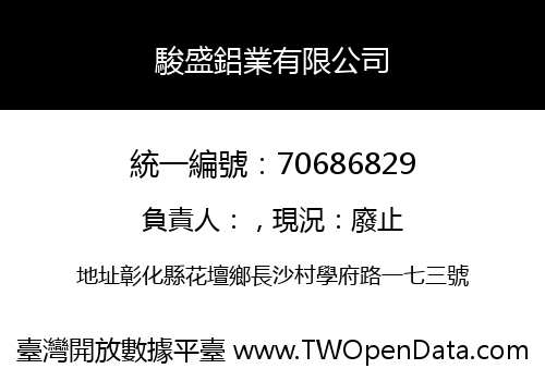 駿盛鋁業有限公司