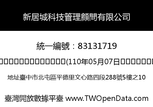 新居城科技管理顧問有限公司