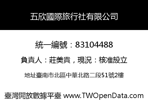 五欣國際旅行社有限公司