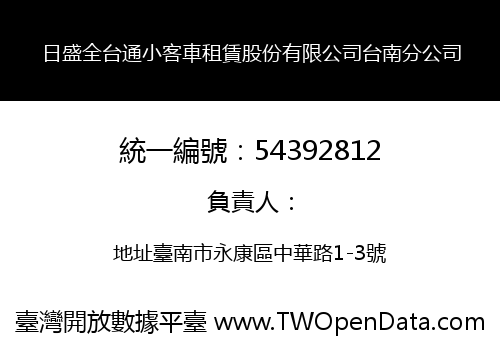 日盛全台通小客車租賃股份有限公司台南分公司