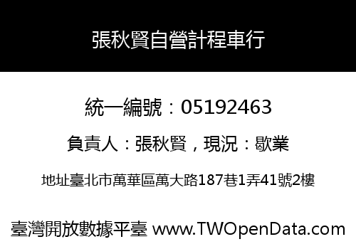 張秋賢自營計程車行
