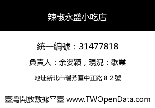 辣椒永盛小吃店