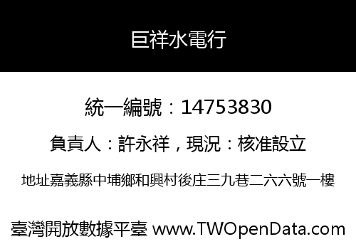 巨祥水電行