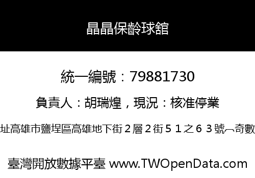 晶晶保齡球舘