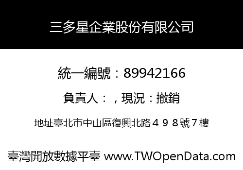 三多星企業股份有限公司