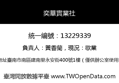 奕華實業社