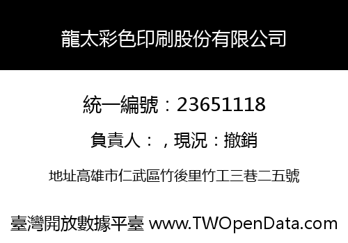 龍太彩色印刷股份有限公司