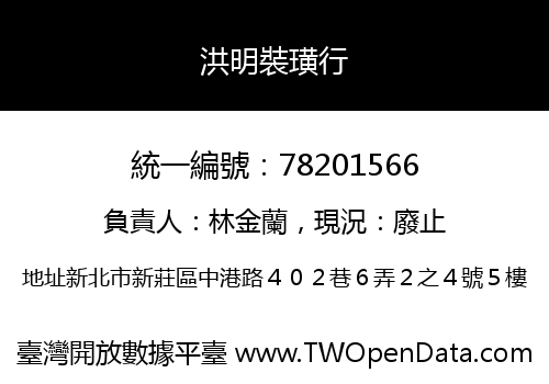 洪明裝璜行