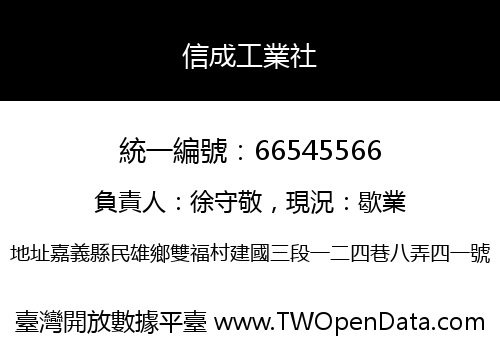 信成工業社