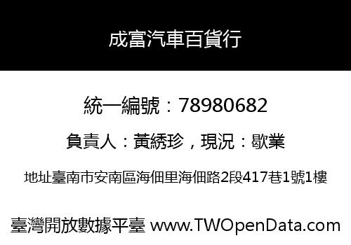 成富汽車百貨行