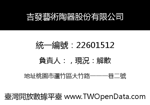 吉發藝術陶器股份有限公司