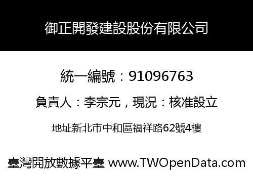 御正開發建設股份有限公司
