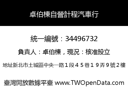 卓伯棟自營計程汽車行