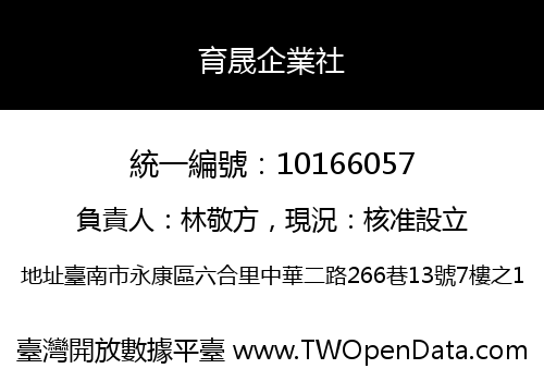 育晟企業社