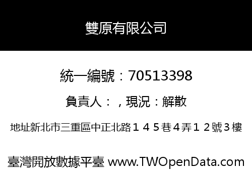 雙原有限公司