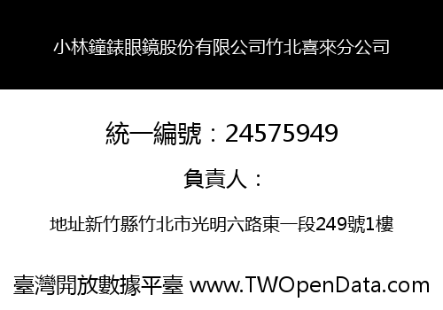 小林鐘錶眼鏡股份有限公司竹北喜來分公司