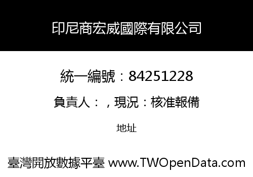 印尼商宏威國際有限公司