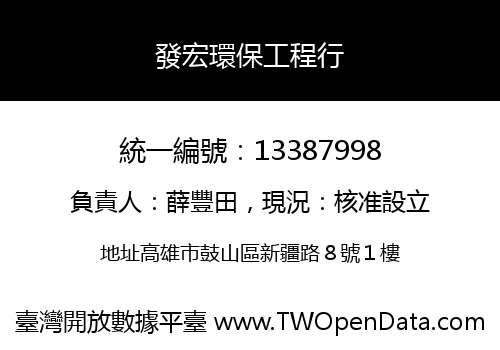 發宏環保工程行