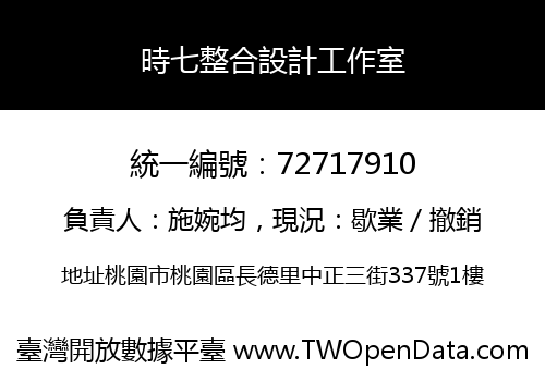 時七整合設計工作室