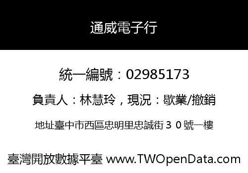 通威電子行