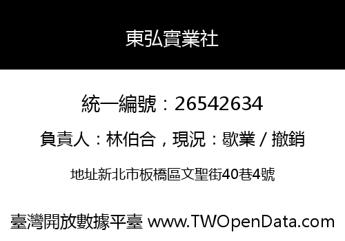 東弘實業社