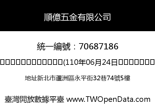 順億五金有限公司