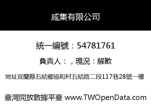 咸集有限公司