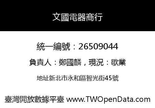 文國電器商行