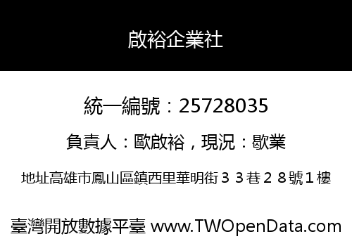 啟裕企業社
