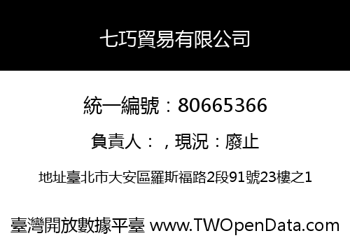 七巧貿易有限公司