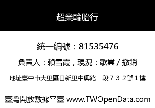 超業輪胎行
