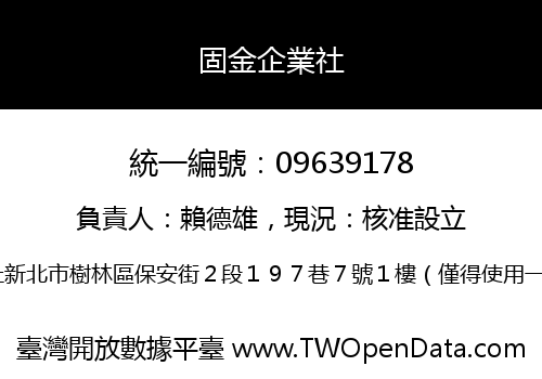 固金企業社