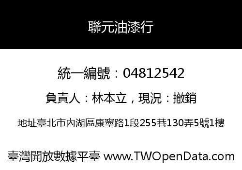 聯元油漆行
