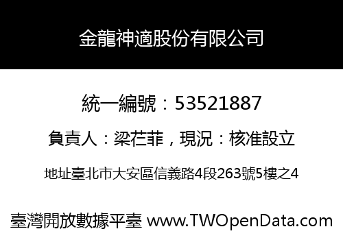 金龍神適股份有限公司