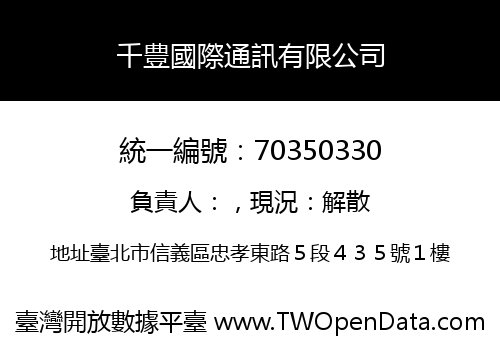 千豊國際通訊有限公司