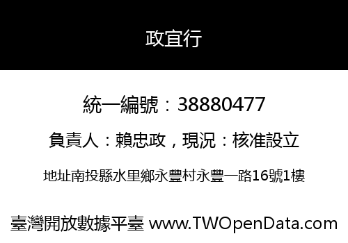 政宜行