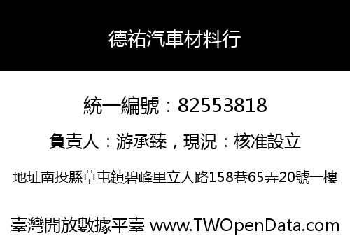 德祐汽車材料行