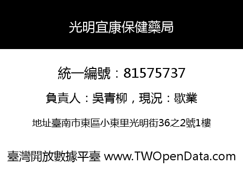光明宜康保健藥局