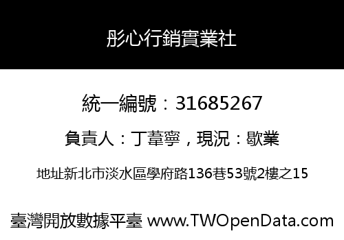 彤心行銷實業社