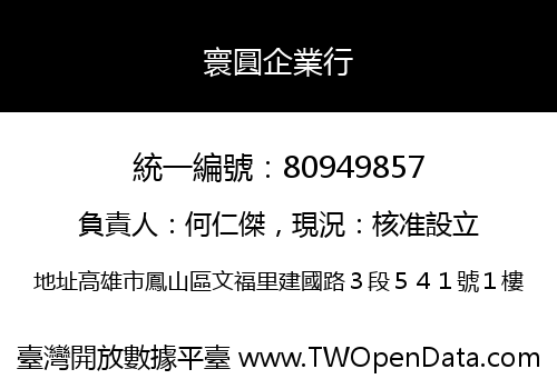寰圓企業行
