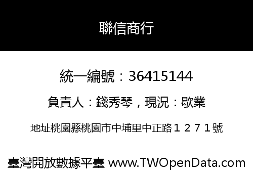 聯信商行