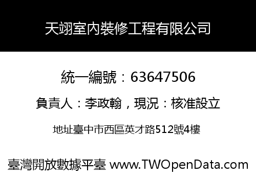 天翊室內裝修工程有限公司