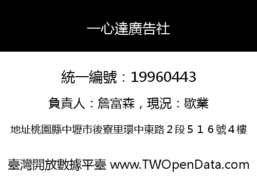 一心達廣告社