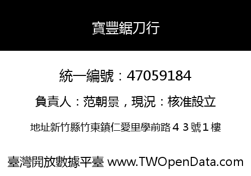 寶豐鋸刀行