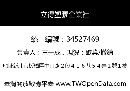 立得塑膠企業社